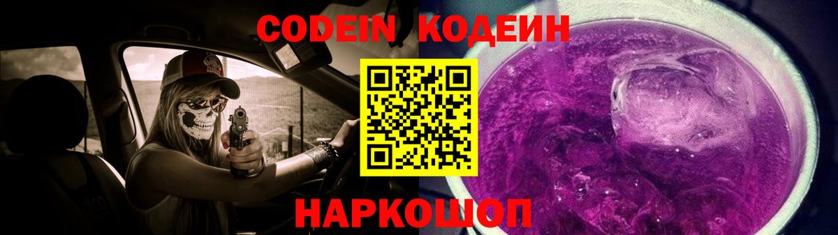 Кодеин Purple Drank Чебоксары